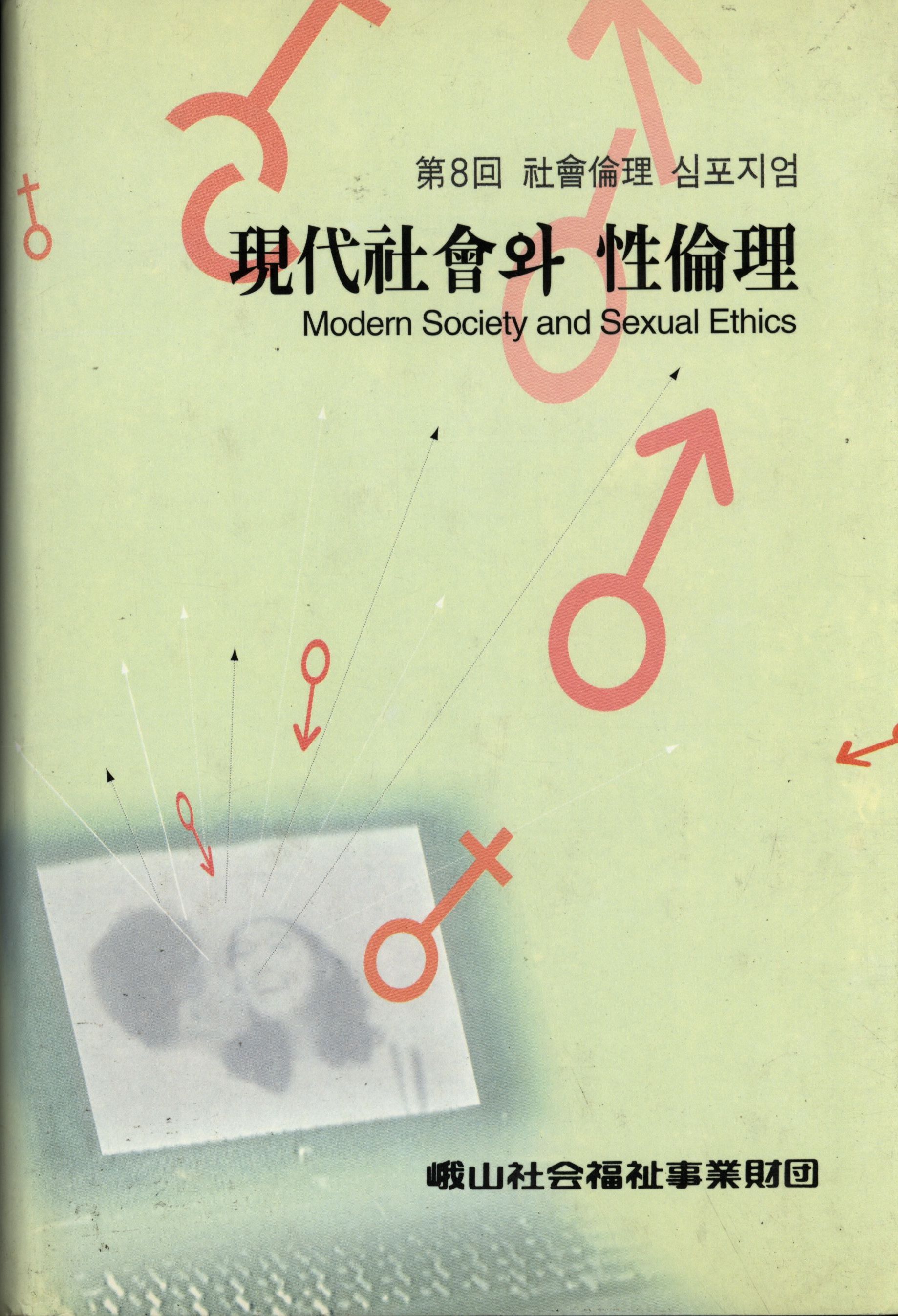 81.현대사회와 성윤리.jpg